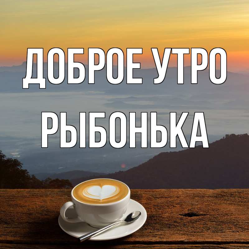 Картинка Доброе утро, Рыбонька
