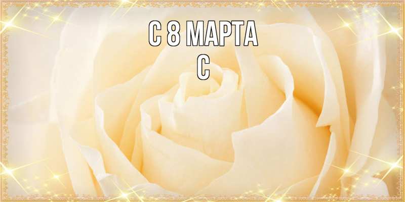 Картинка C 8 МАРТА, С