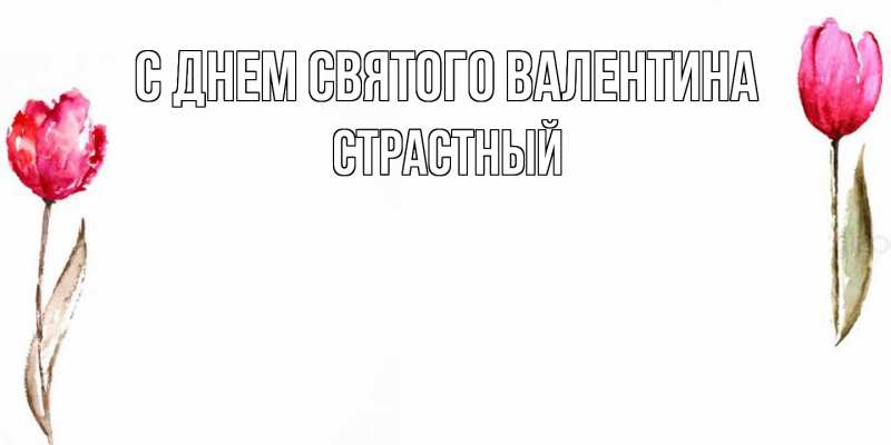Картинка С днем Святого Валентина, Страстный