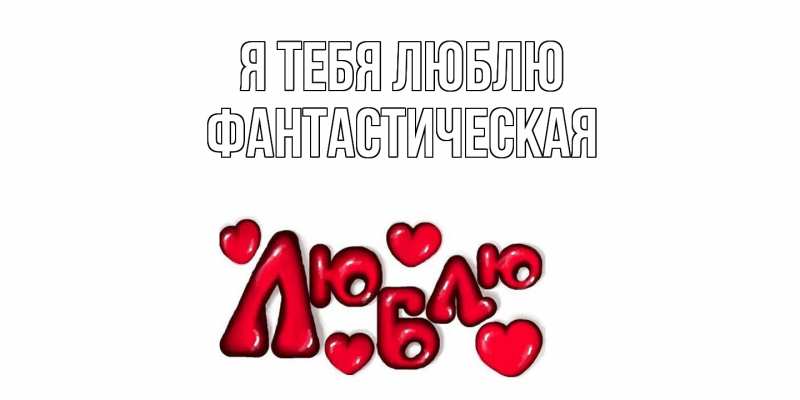 Картинка Я тебя люблю, Фантастическая