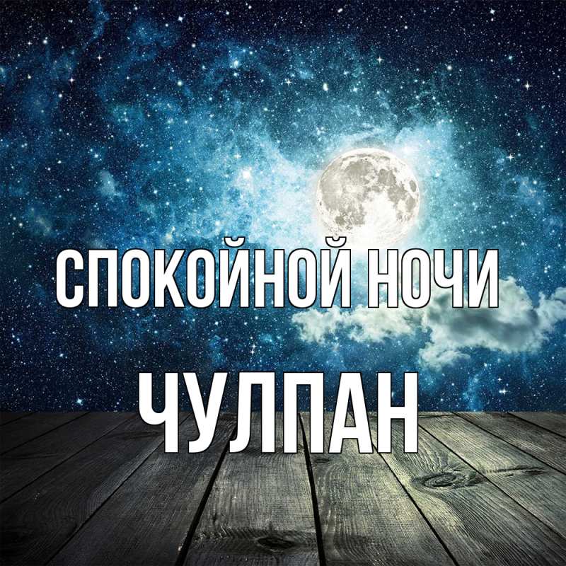 Картинка Спокойной ночи, Чулпан