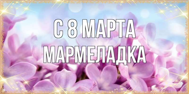 Картинка C 8 МАРТА, мармеладка