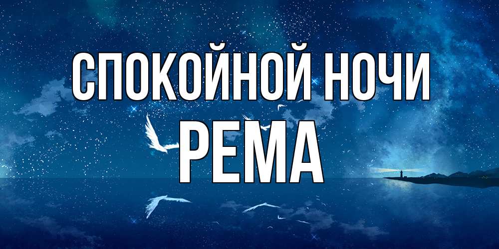 Открытка на каждый день с именем, Рема Спокойной ночи птицы летят на фоне ночного неба Прикольная открытка с пожеланием онлайн скачать бесплатно 