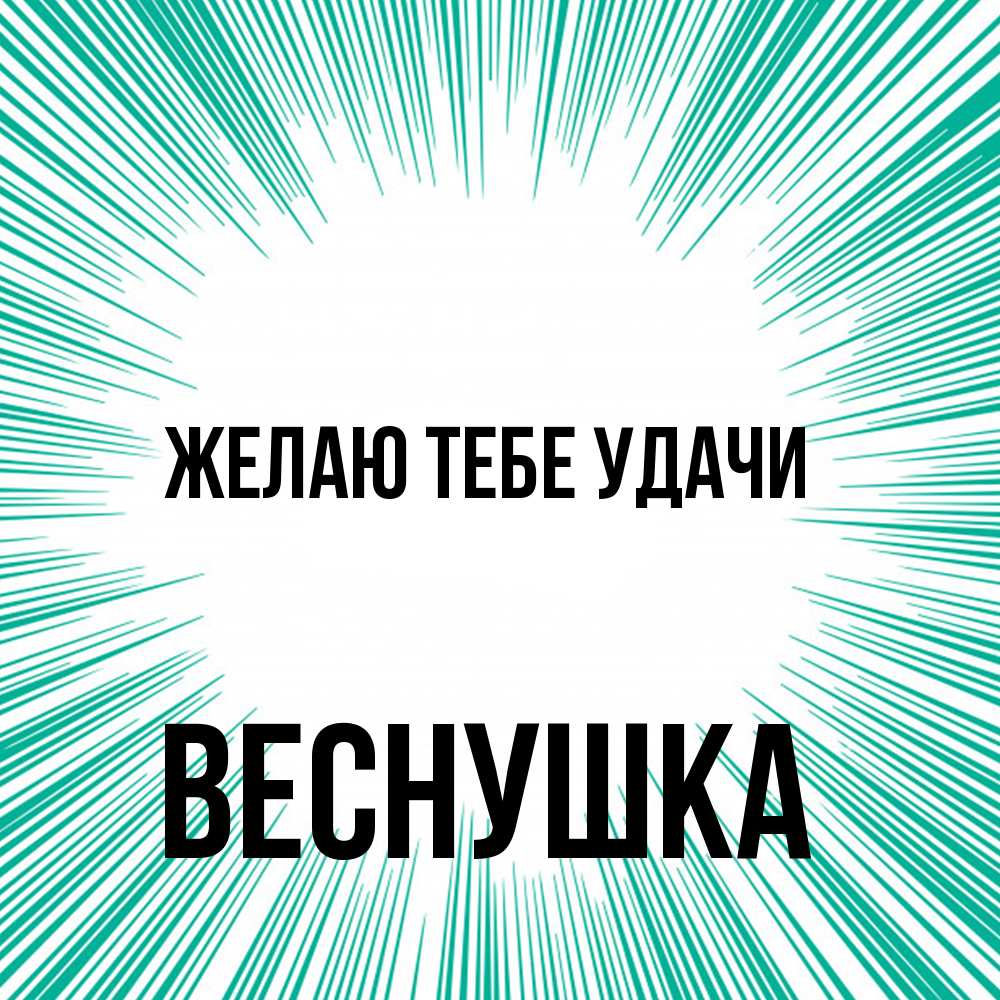 Открытка на каждый день с именем, веснушка Желаю тебе удачи на удачу Прикольная открытка с пожеланием онлайн скачать бесплатно 