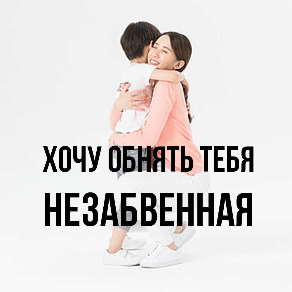 Открытка на каждый день с именем, незабвенная Хочу обнять тебя соскучилась по сыну Прикольная открытка с пожеланием онлайн скачать бесплатно 