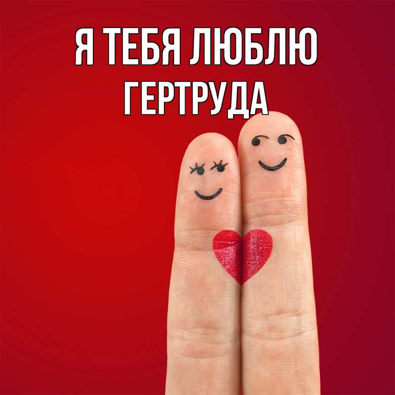 Картинка Я тебя люблю, Гертруда