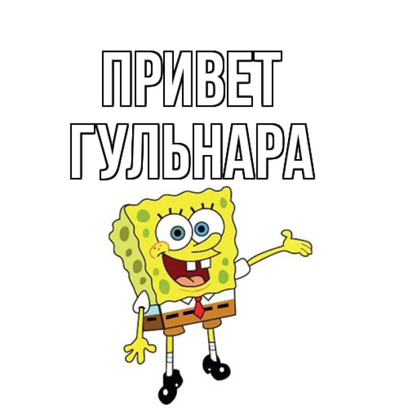 Картинка Привет, Гульнара