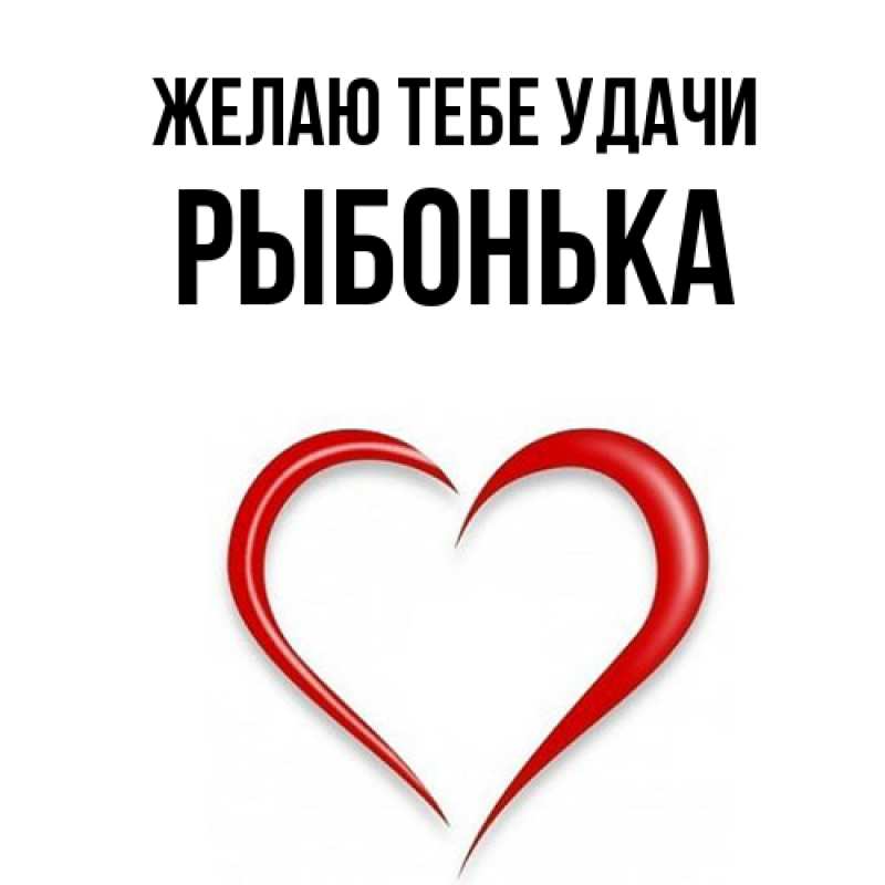 Картинка Желаю тебе удачи, Рыбонька