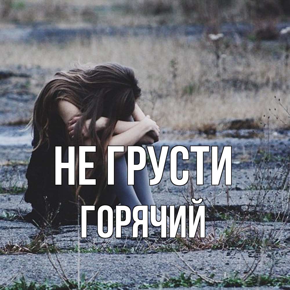 Открытка на каждый день с именем, Горячий Не грусти длинные волосы и камни Прикольная открытка с пожеланием онлайн скачать бесплатно 