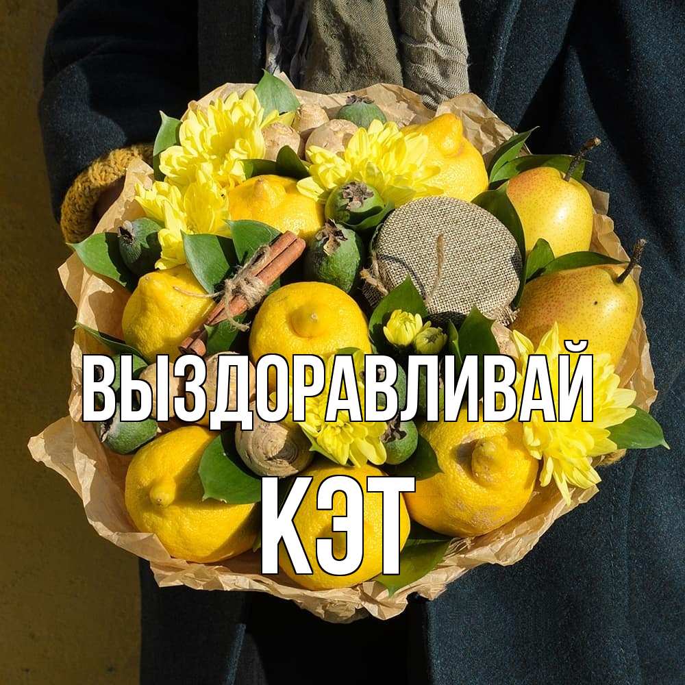 Открытка на каждый день с именем, Кэт Выздоравливай букет витаминов Прикольная открытка с пожеланием онлайн скачать бесплатно 