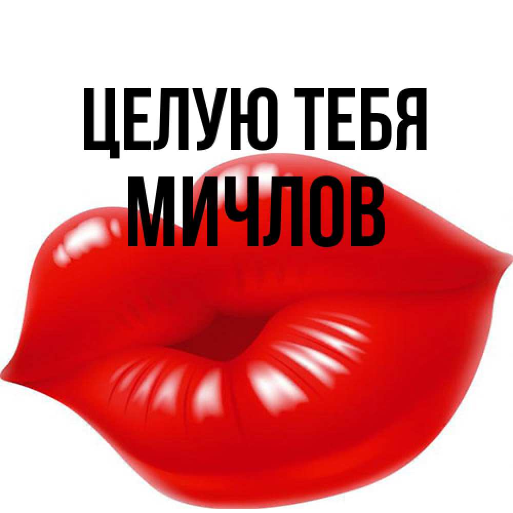 Открытка на каждый день с именем, Мичлов Целую тебя губки надутые бантиком Прикольная открытка с пожеланием онлайн скачать бесплатно 