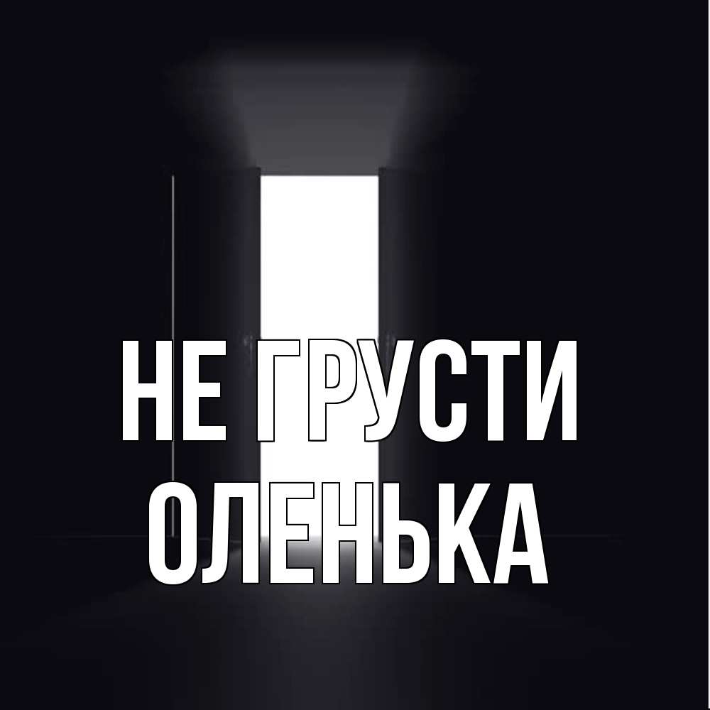 Открытка на каждый день с именем, Оленька Не грусти открытая дверь Прикольная открытка с пожеланием онлайн скачать бесплатно 