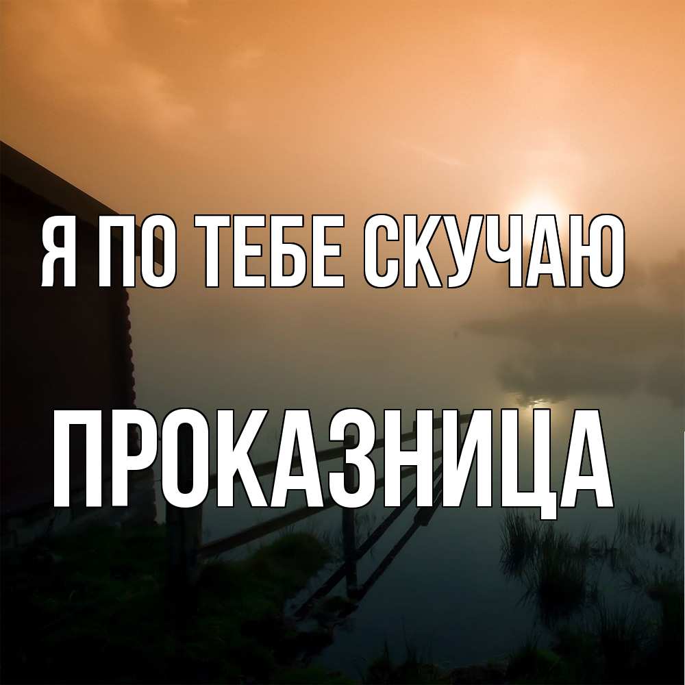 Открытка на каждый день с именем, Проказница Я по тебе скучаю приходи ко мне на чай Прикольная открытка с пожеланием онлайн скачать бесплатно 