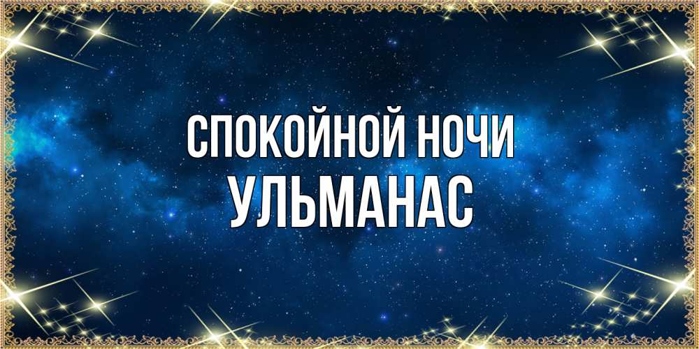 Открытка на каждый день с именем, Ульманас Спокойной ночи спи моя радость усни Прикольная открытка с пожеланием онлайн скачать бесплатно 