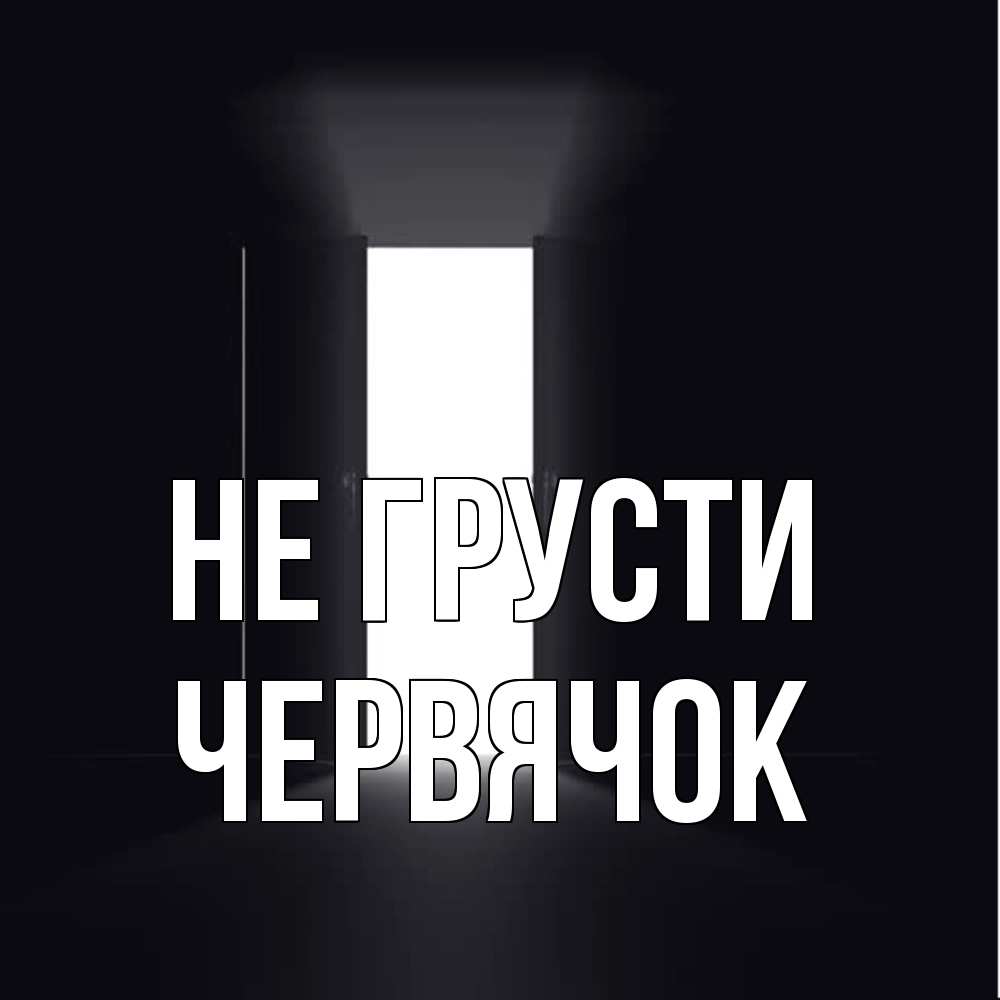 Открытка на каждый день с именем, Червячок Не грусти открытая дверь Прикольная открытка с пожеланием онлайн скачать бесплатно 