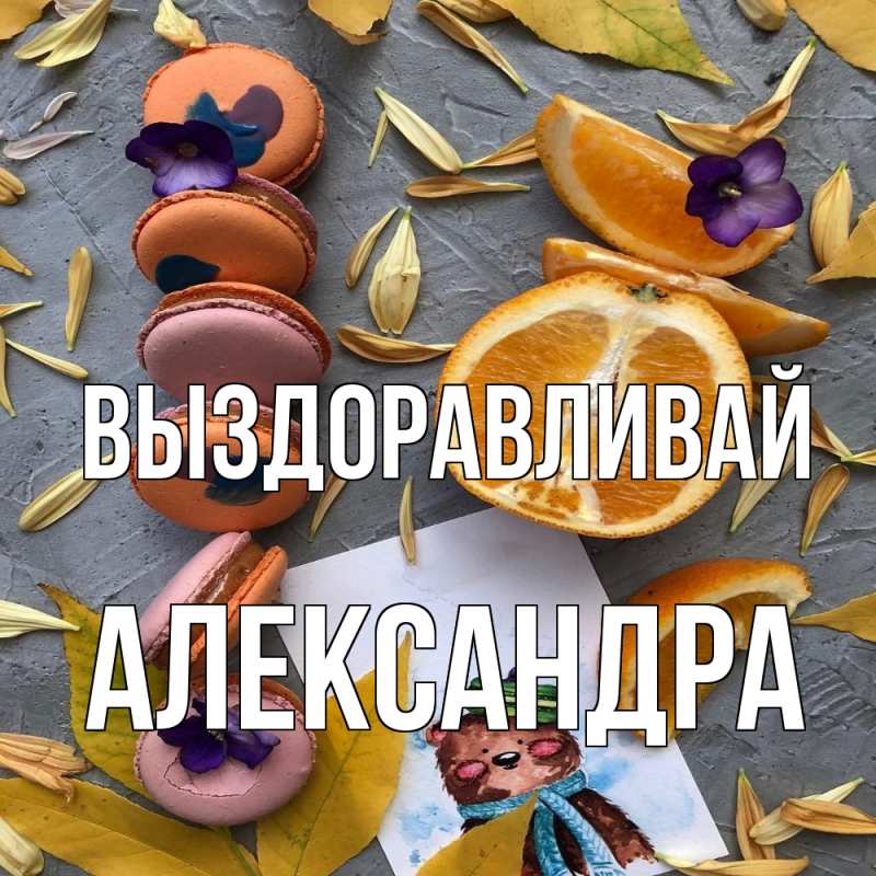 Открытка с именем, Александра, Выздоравливай