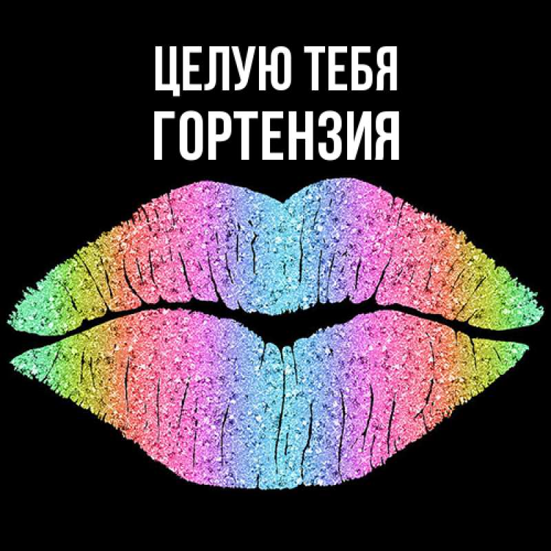 Картинка Целую тебя, Гортензия