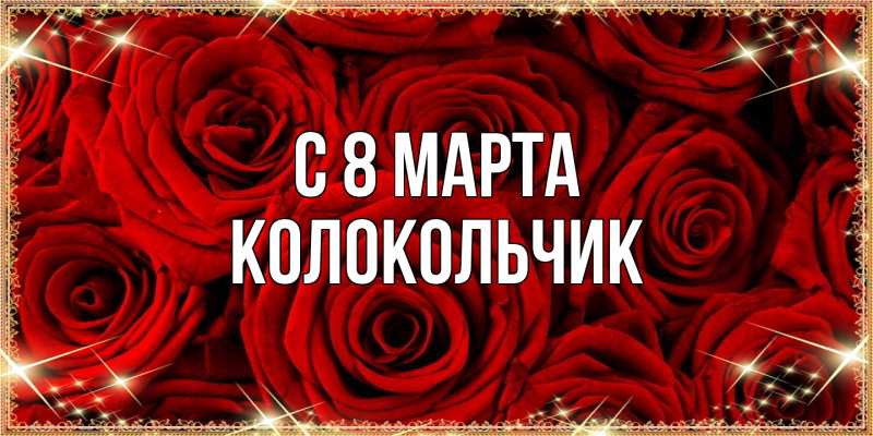 Картинка C 8 МАРТА, Колокольчик