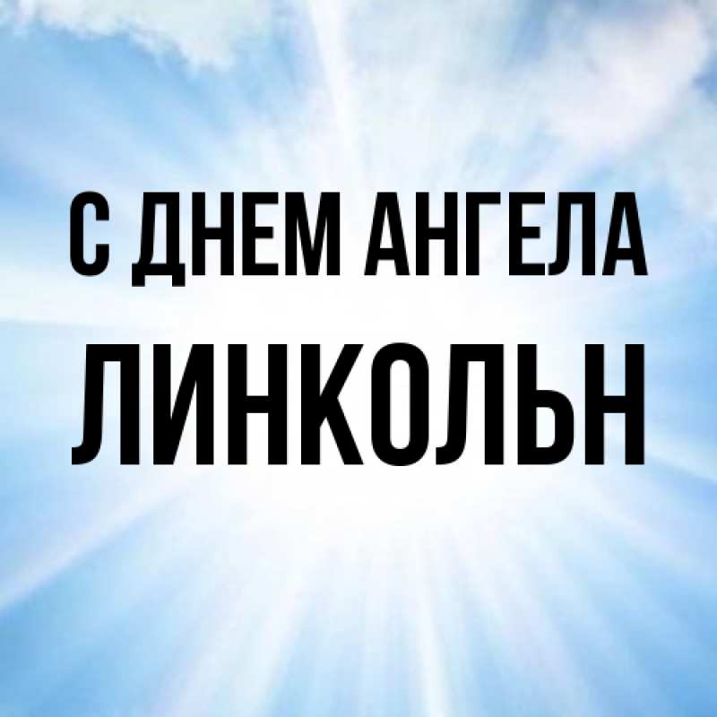 Картинка С днем ангела, Линкольн