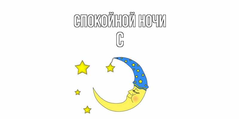 Картинка Спокойной ночи, С