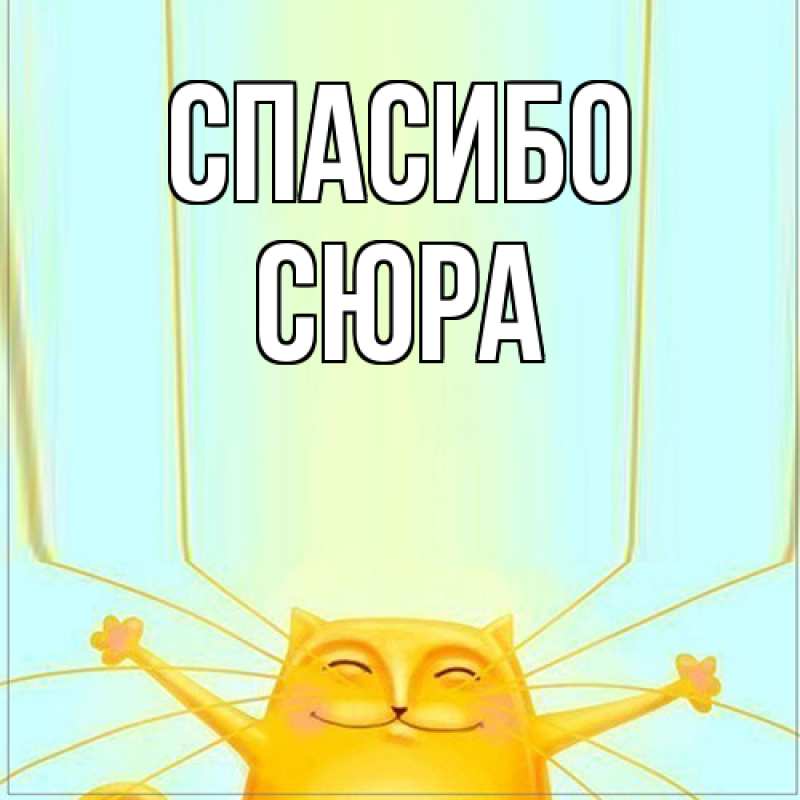 Картинка Спасибо, СЮРА