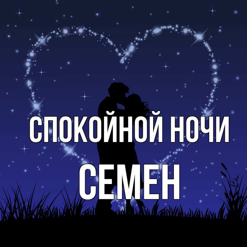 Картинка Спокойной ночи, Семен