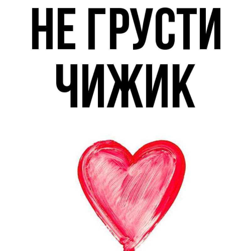 Картинка Не грусти, Чижик