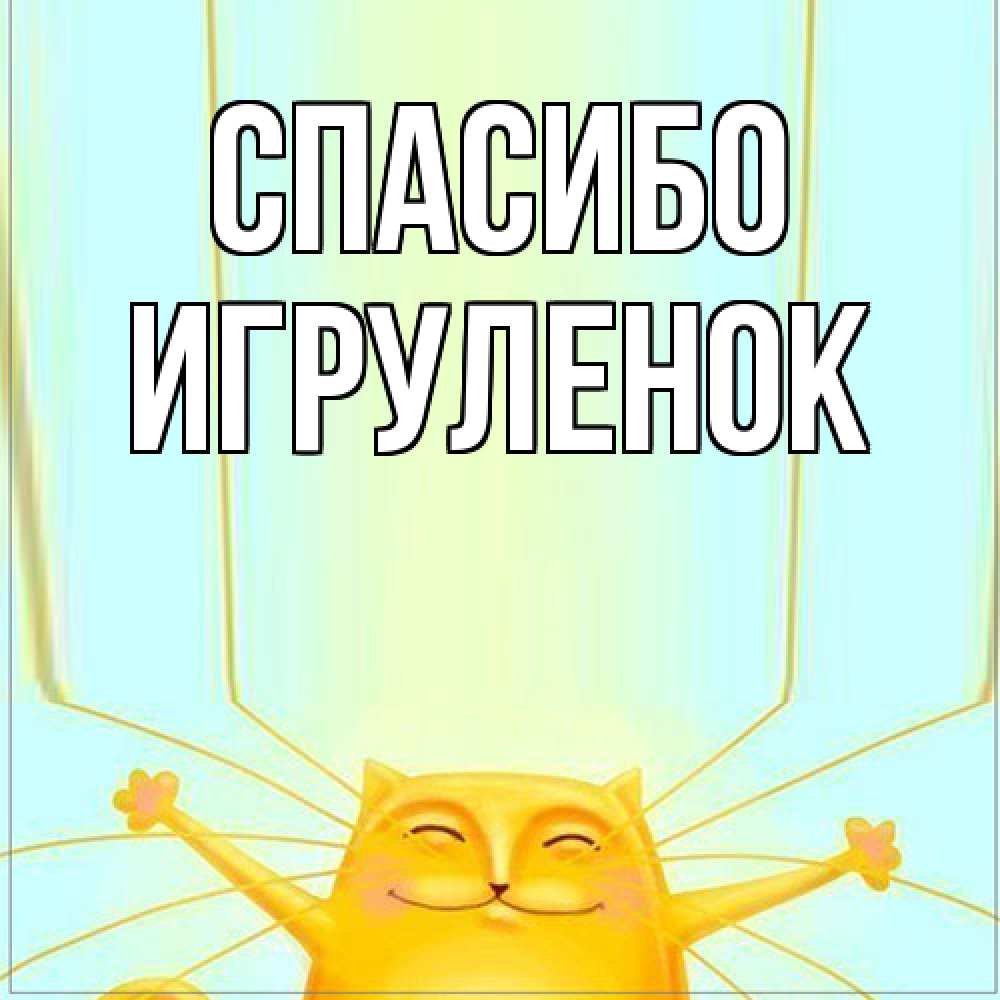 Открытка на каждый день с именем, Игpуленок Спасибо кот с усами благодарит Прикольная открытка с пожеланием онлайн скачать бесплатно 