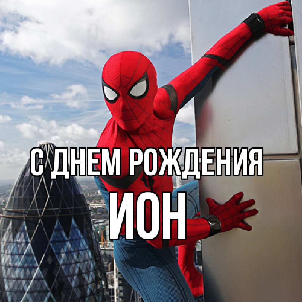 Открытка на каждый день с именем, Ион С днем рождения Марвел Прикольная открытка с пожеланием онлайн скачать бесплатно 