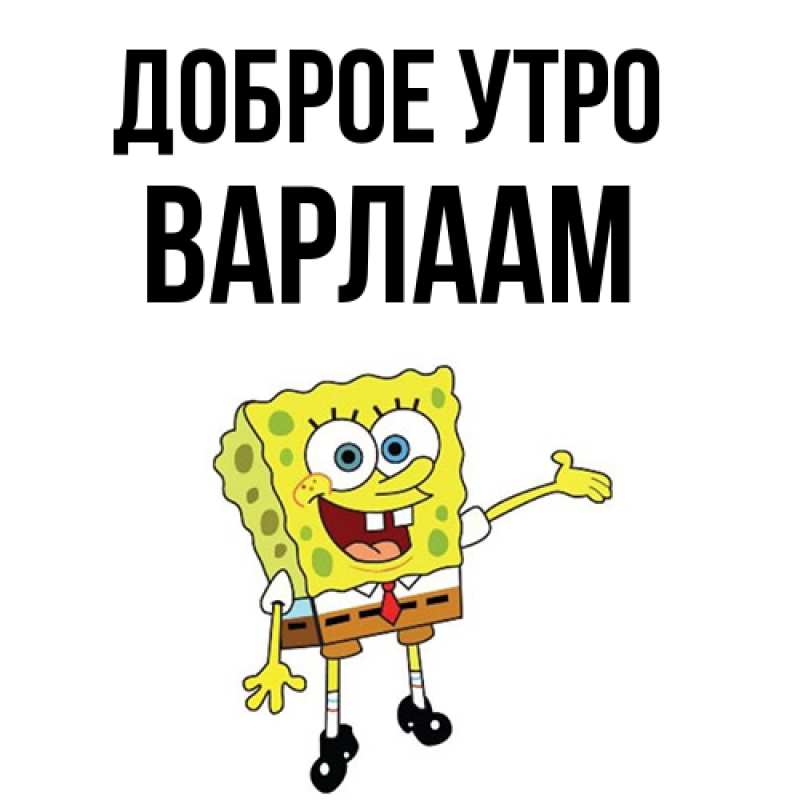 Картинка Доброе утро, Варлаам