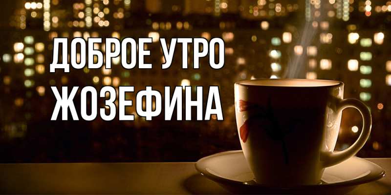 Картинка Доброе утро, Жозефина
