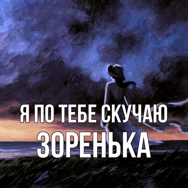 Картинка Я по тебе скучаю, Зоренька