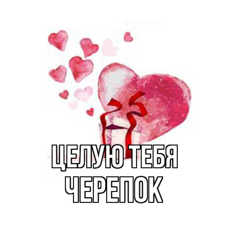 Картинка Целую тебя, Черепок