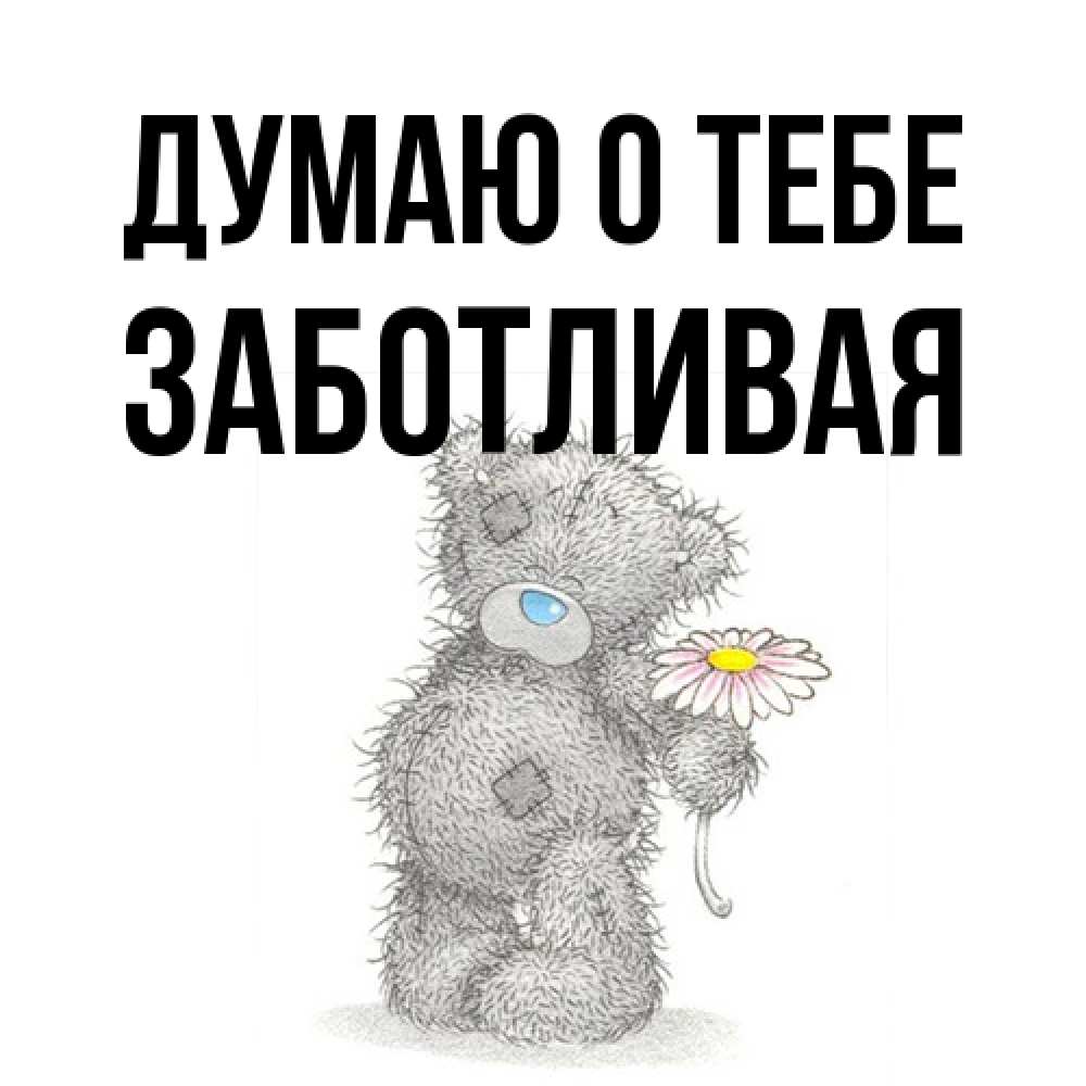 Открытка на каждый день с именем, Заботливая Думаю о тебе мысли только о тебе Прикольная открытка с пожеланием онлайн скачать бесплатно 