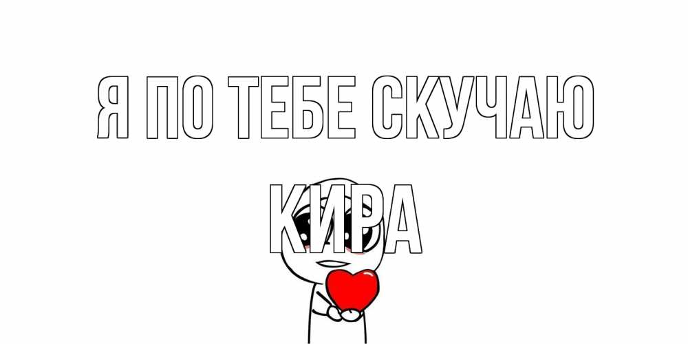 Открытка на каждый день с именем, Кира Я по тебе скучаю я очень соскучился по тебе с тролль фейсом Прикольная открытка с пожеланием онлайн скачать бесплатно 