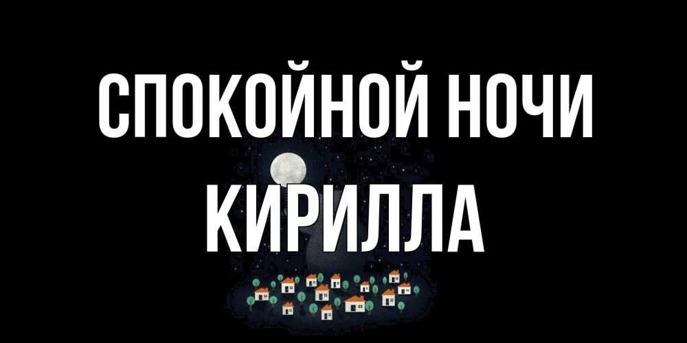 Открытка на каждый день с именем, Кирилла Спокойной ночи кот,луна, ночь, звезды Прикольная открытка с пожеланием онлайн скачать бесплатно 