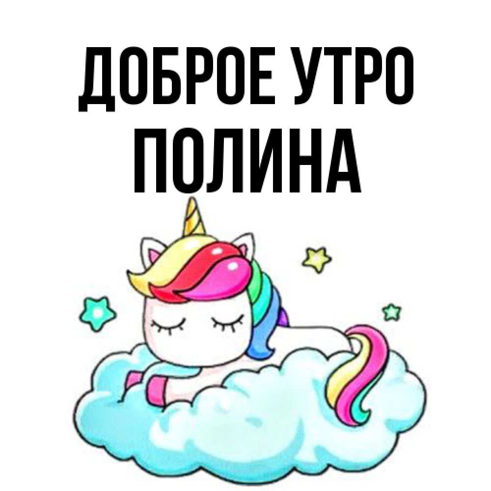 Открытка на каждый день с именем, Полина Доброе утро радужное утро Прикольная открытка с пожеланием онлайн скачать бесплатно 