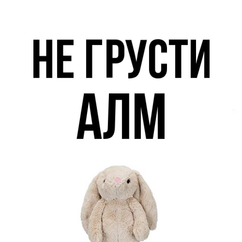 Открытка с именем, Алм, Не грусти