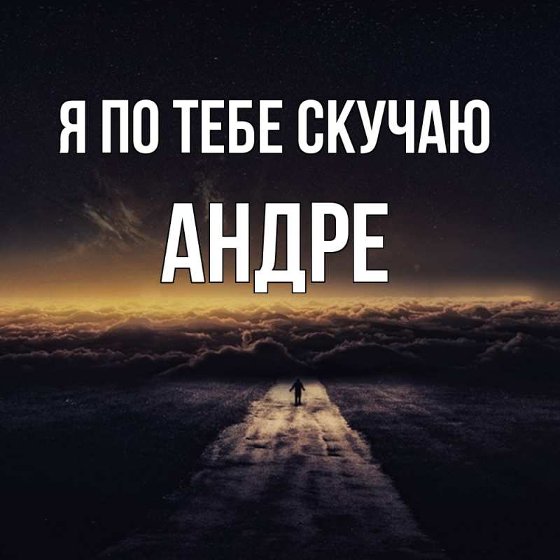 Картинка Я по тебе скучаю, Андре