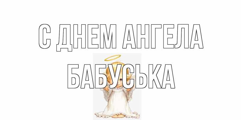 Открытка с именем, Бабуська, С днем ангела