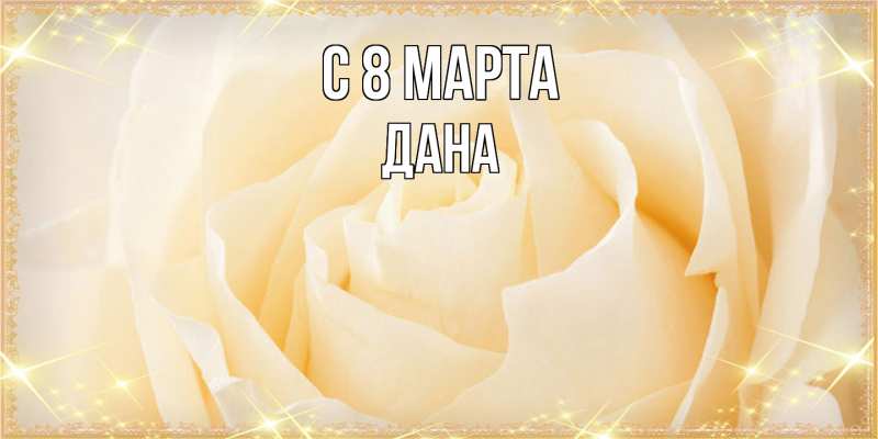 Картинка C 8 МАРТА, Дана