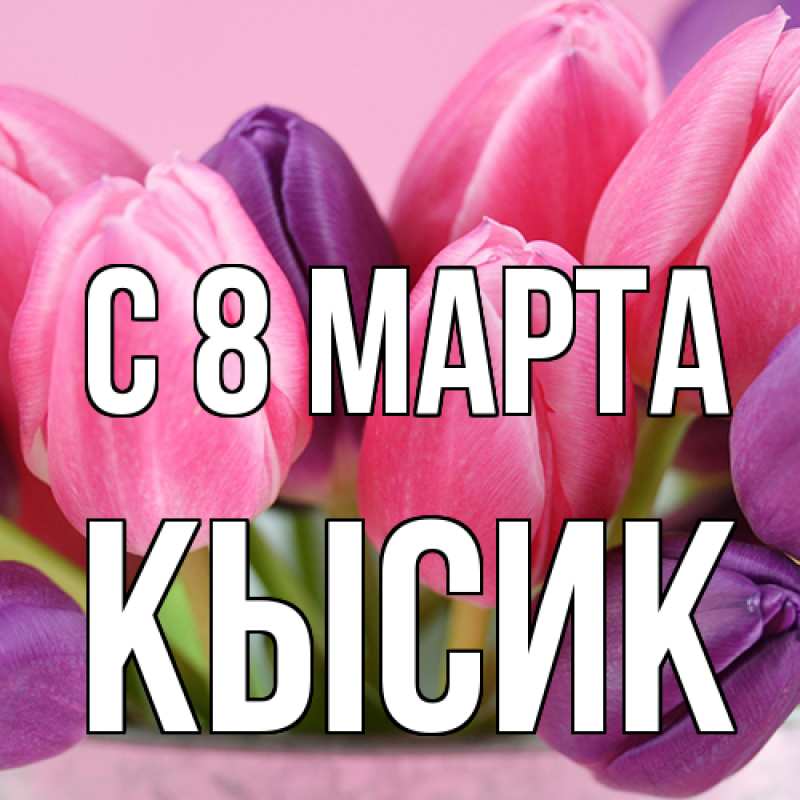 Картинка C 8 МАРТА, Кысик