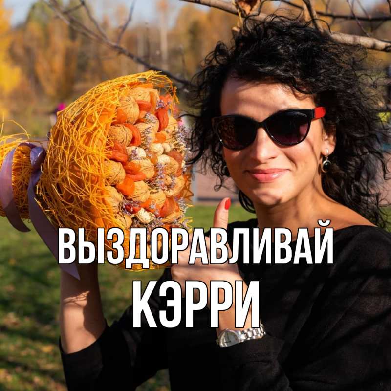 Картинка Выздоравливай, Кэрри