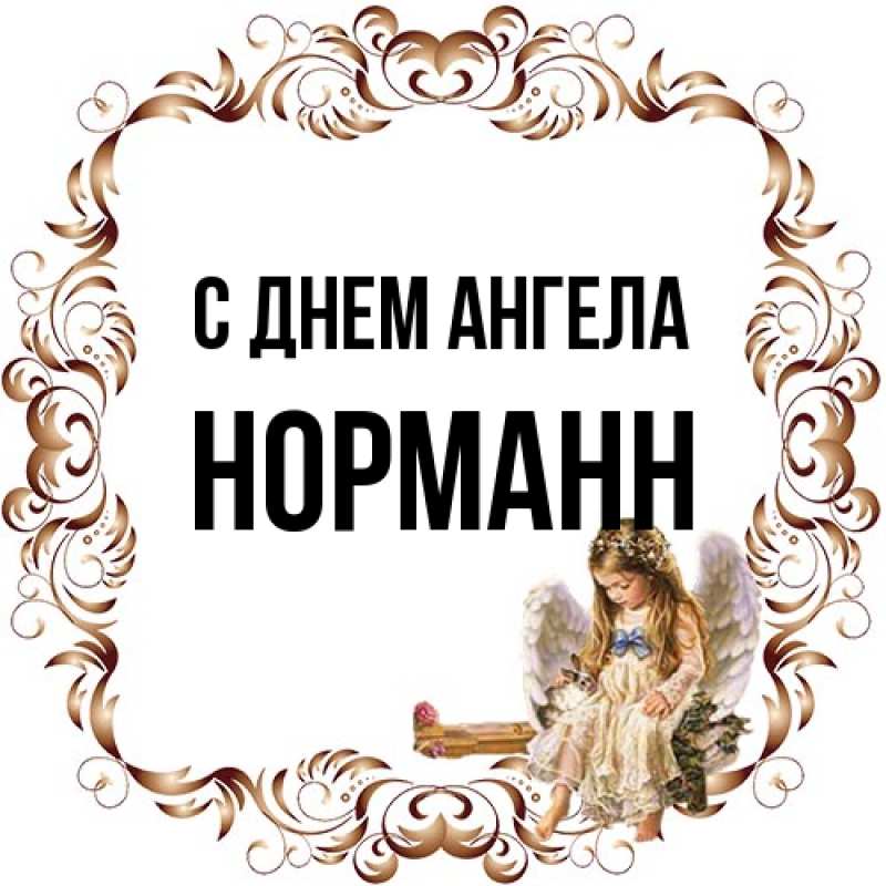 Картинка С днем ангела, Норманн
