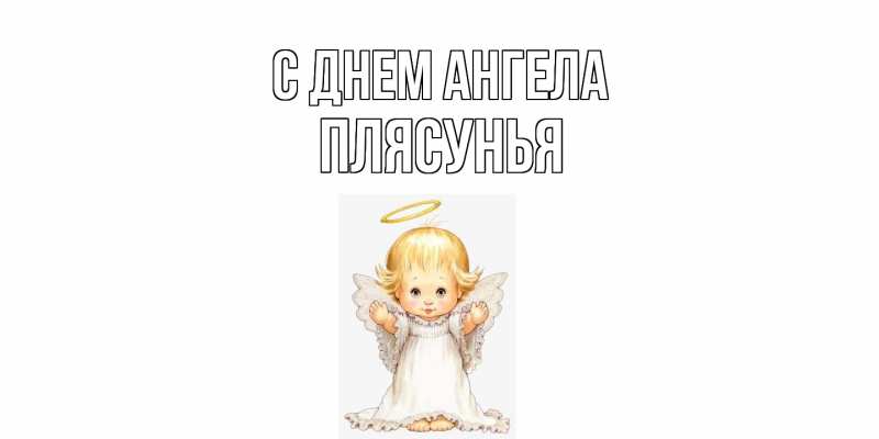 Открытка с именем, Плясунья, С днем ангела