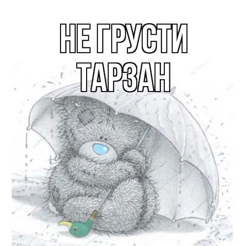 Картинка Не грусти, Тарзан