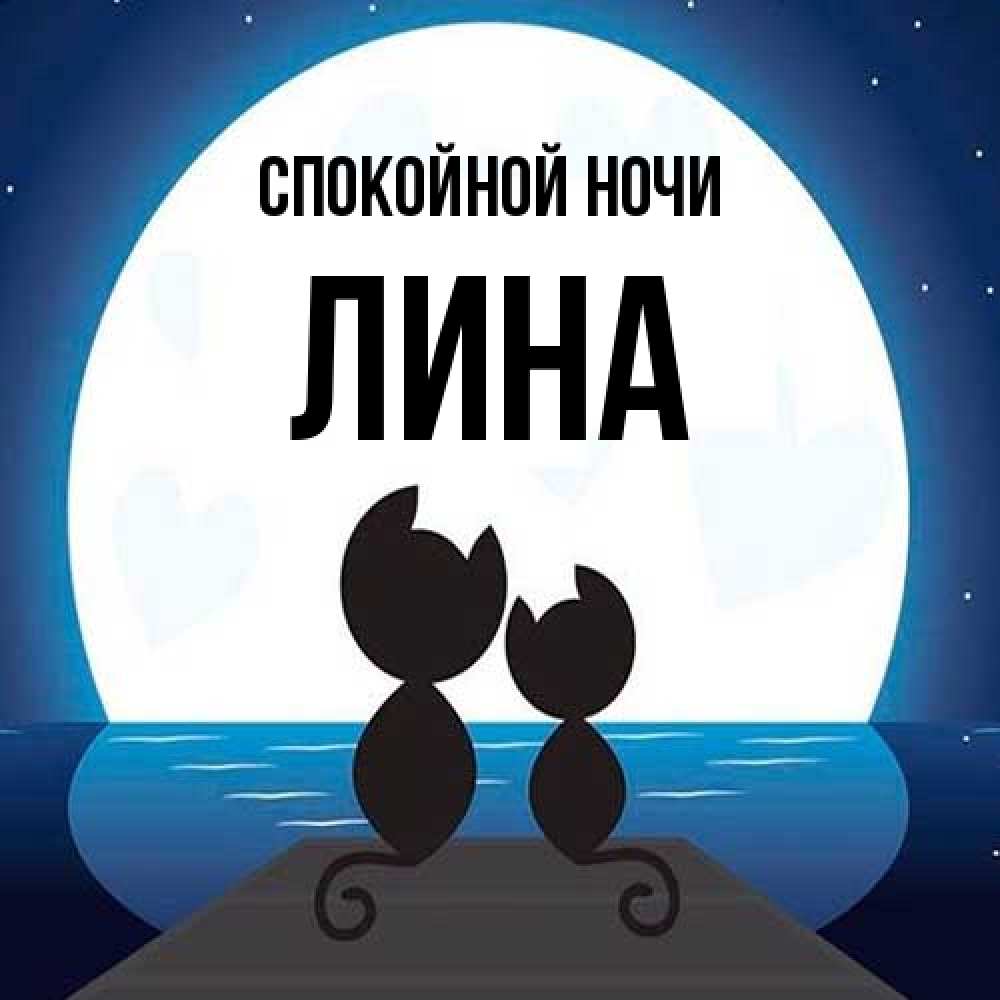 Открытка на каждый день с именем, Лина Спокойной ночи луна море мост Прикольная открытка с пожеланием онлайн скачать бесплатно 