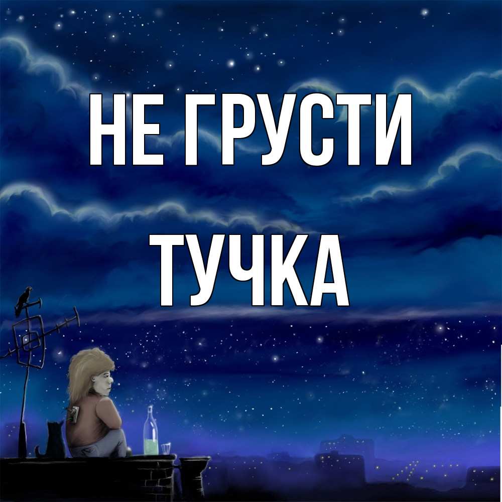 Открытка на каждый день с именем, Тучка Не грусти город с крыши Прикольная открытка с пожеланием онлайн скачать бесплатно 