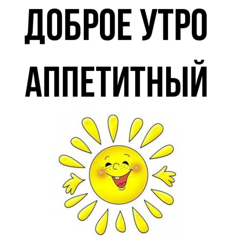Картинка Доброе утро, Аппетитный