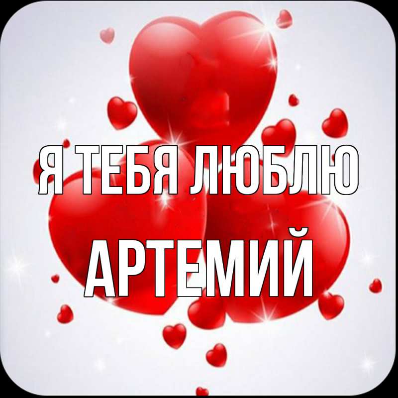 Картинка Я тебя люблю, Артемий
